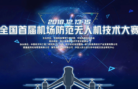 全國首屆機場防范無人機技術大賽開幕，羚控科技組隊參賽