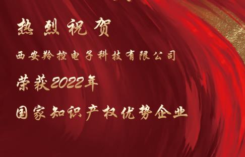 【喜聞】羚控科技榮獲“2022年度國家知識產權優勢企業“稱號