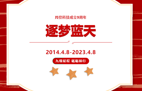 九載征程 砥礪前行丨羚控科技成立九周年