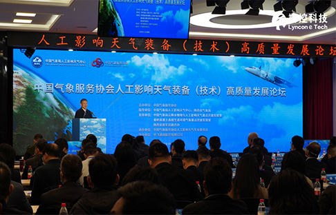 展會｜羚控科技參加中國氣象服務協會人工影響天氣裝備 （技術）高質量發展論壇
