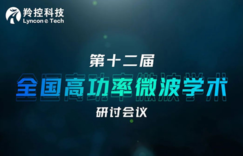 羚控科技將以金牌贊助商身份亮相全國高功率微波會，誠邀您蒞臨參觀指導