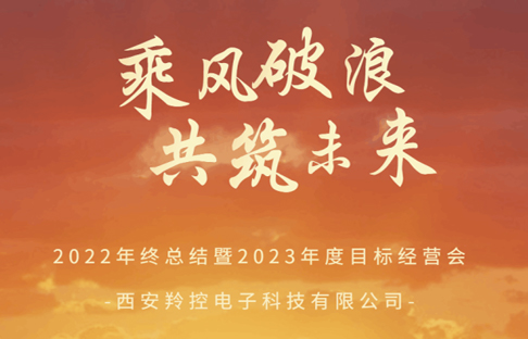 動態 | 2022年度總結暨2023年度目標經營會