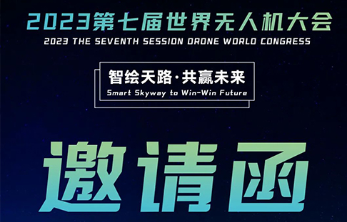 第七屆世界無人機大會開幕在即！羚控科技將攜三款無人機精彩亮相！