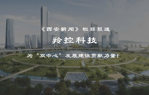 媒體聚焦 |《西安新聞》欄目報道羚控科技：為“雙中心”發展建設貢獻力量！