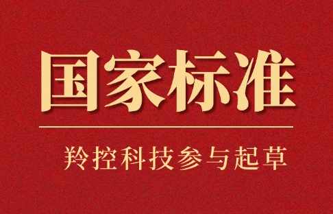 羚控科技參與起草兩項無人機系統國家標準